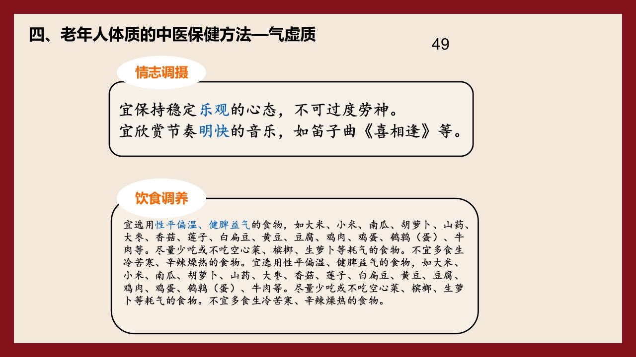老年人中医体质辨识与保健方法PPT课件49