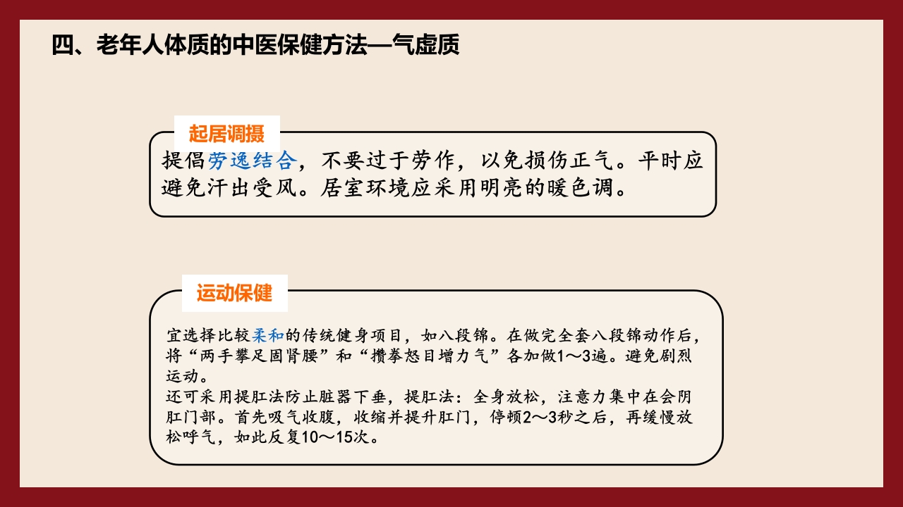 老年人中医体质辨识与保健方法PPT课件51