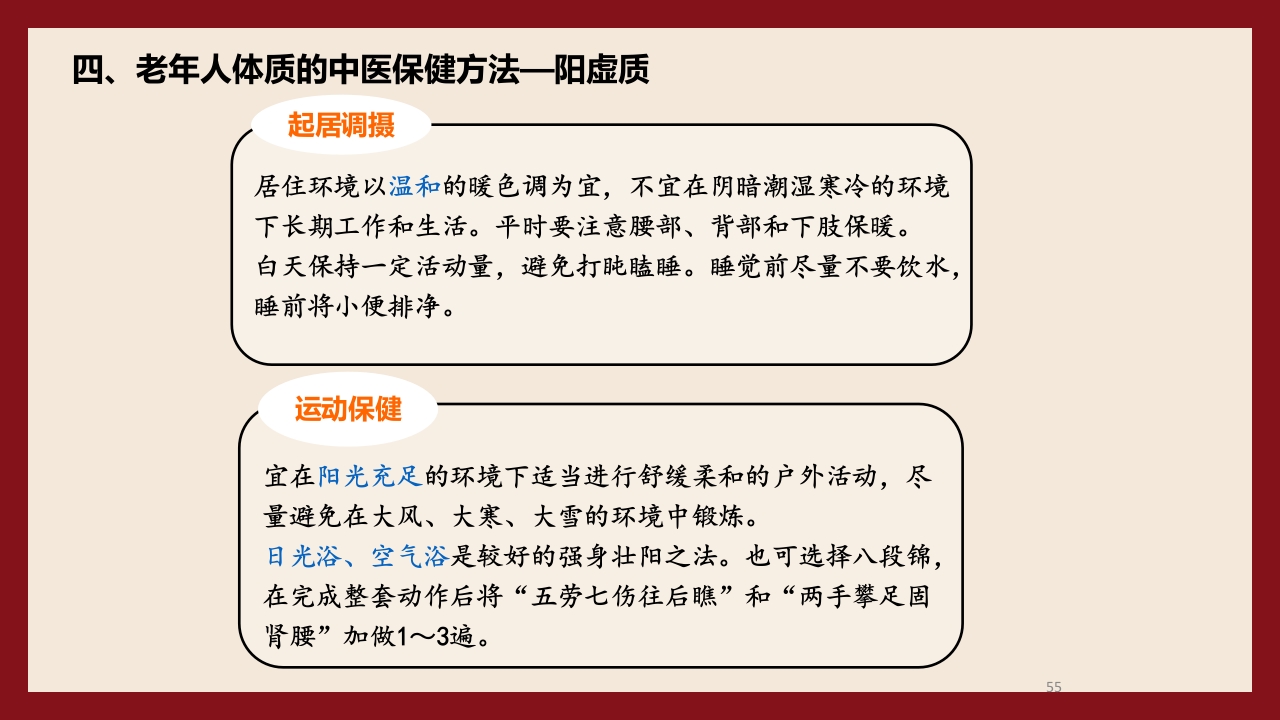 老年人中医体质辨识与保健方法PPT课件55