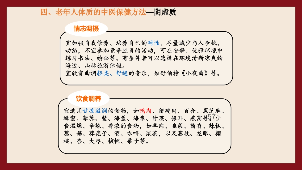 老年人中医体质辨识与保健方法PPT课件57