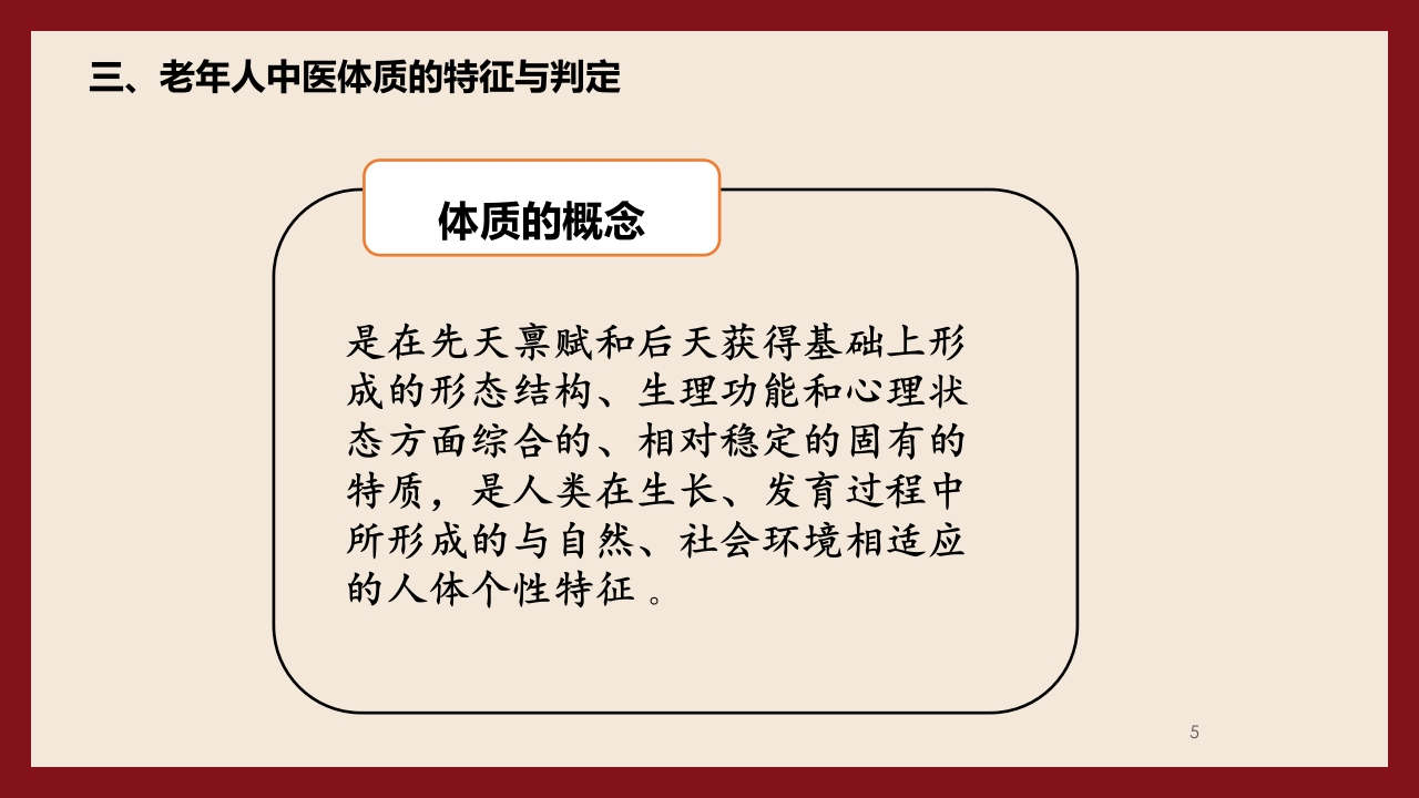 老年人中医体质辨识与保健方法PPT课件5