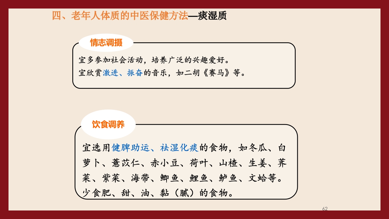 老年人中医体质辨识与保健方法PPT课件62