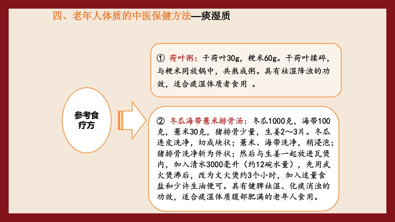 老年人中医体质辨识与保健方法PPT课件63