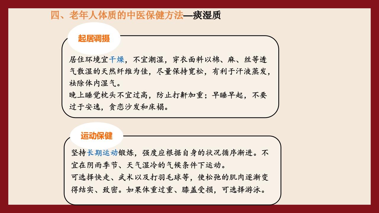 老年人中医体质辨识与保健方法PPT课件64