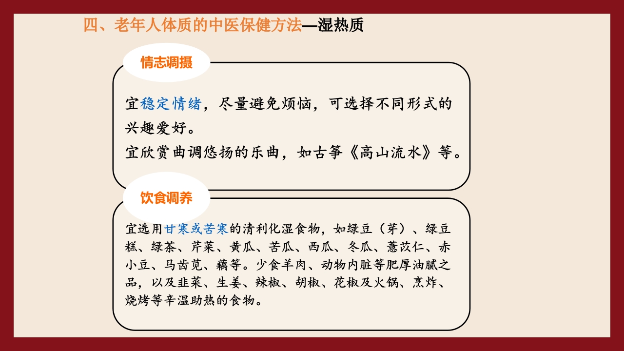 老年人中医体质辨识与保健方法PPT课件66
