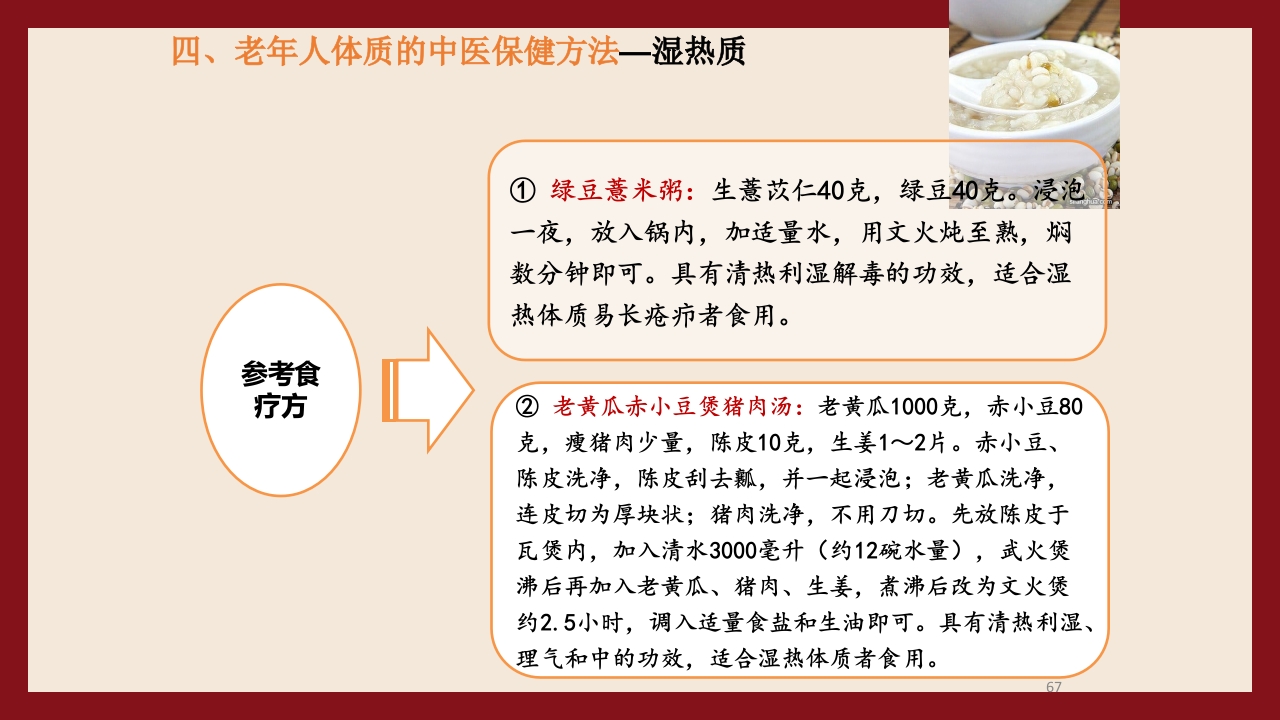 老年人中医体质辨识与保健方法PPT课件67