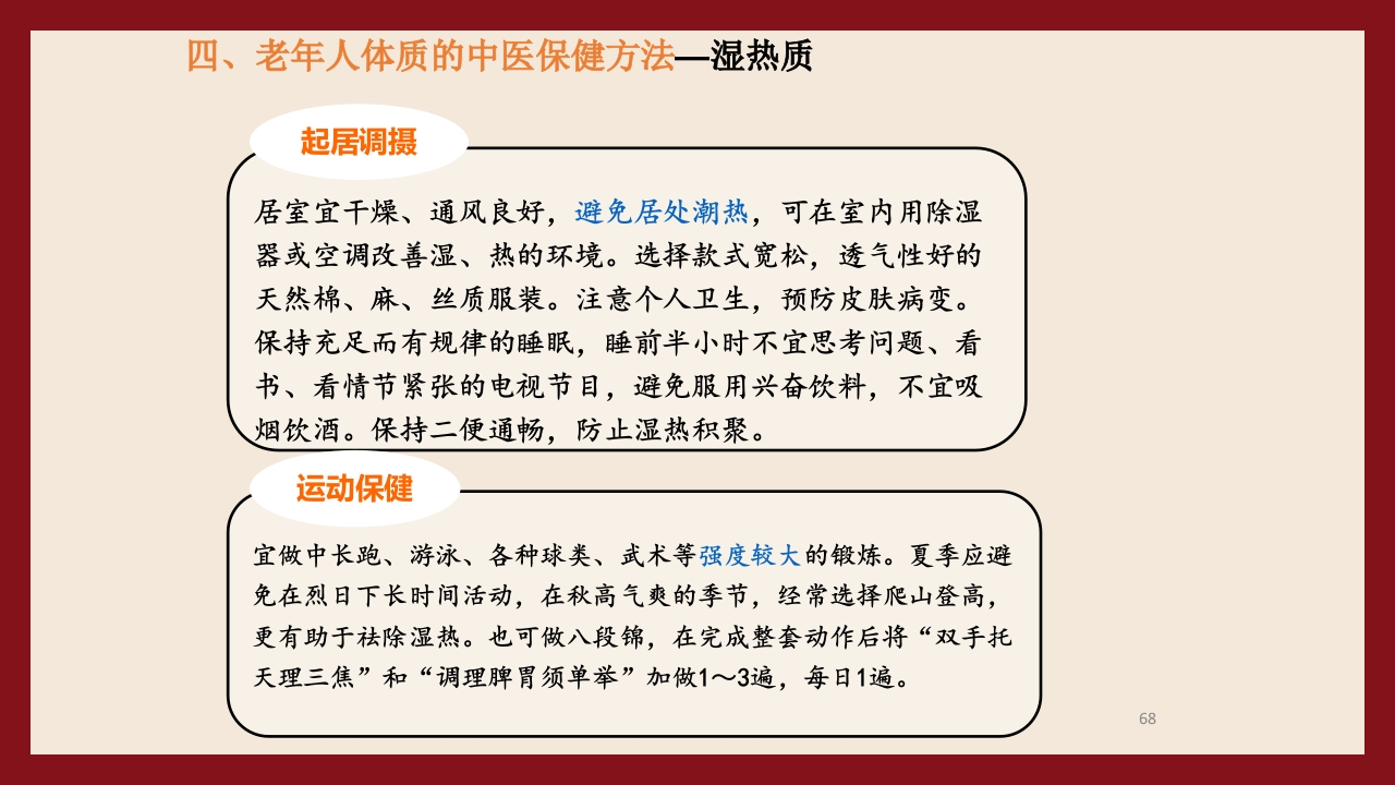 老年人中医体质辨识与保健方法PPT课件68
