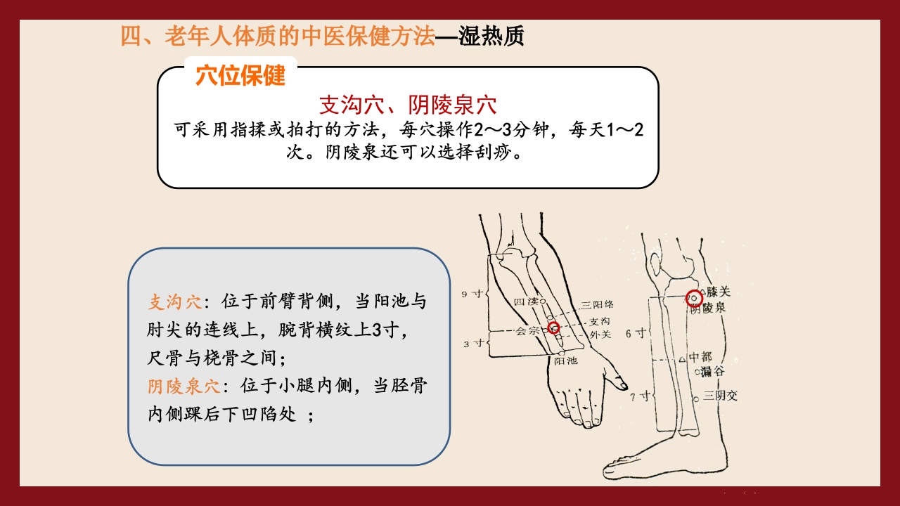 老年人中医体质辨识与保健方法PPT课件69