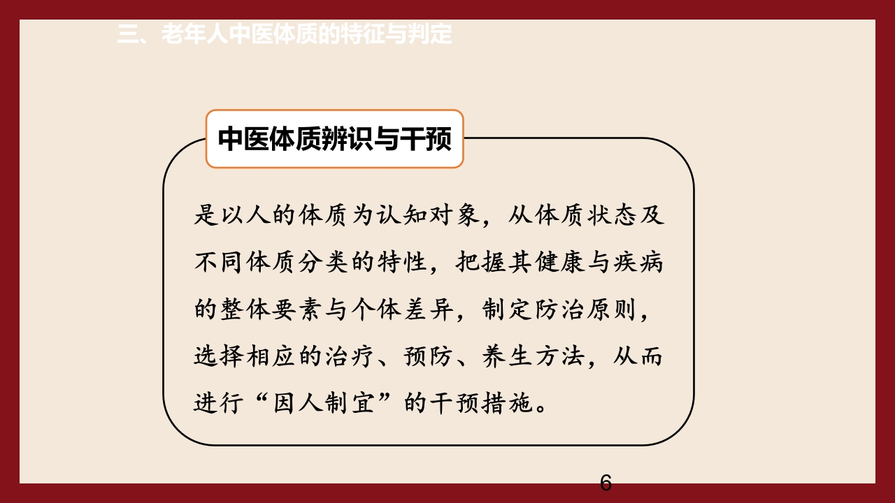 老年人中医体质辨识与保健方法PPT课件6