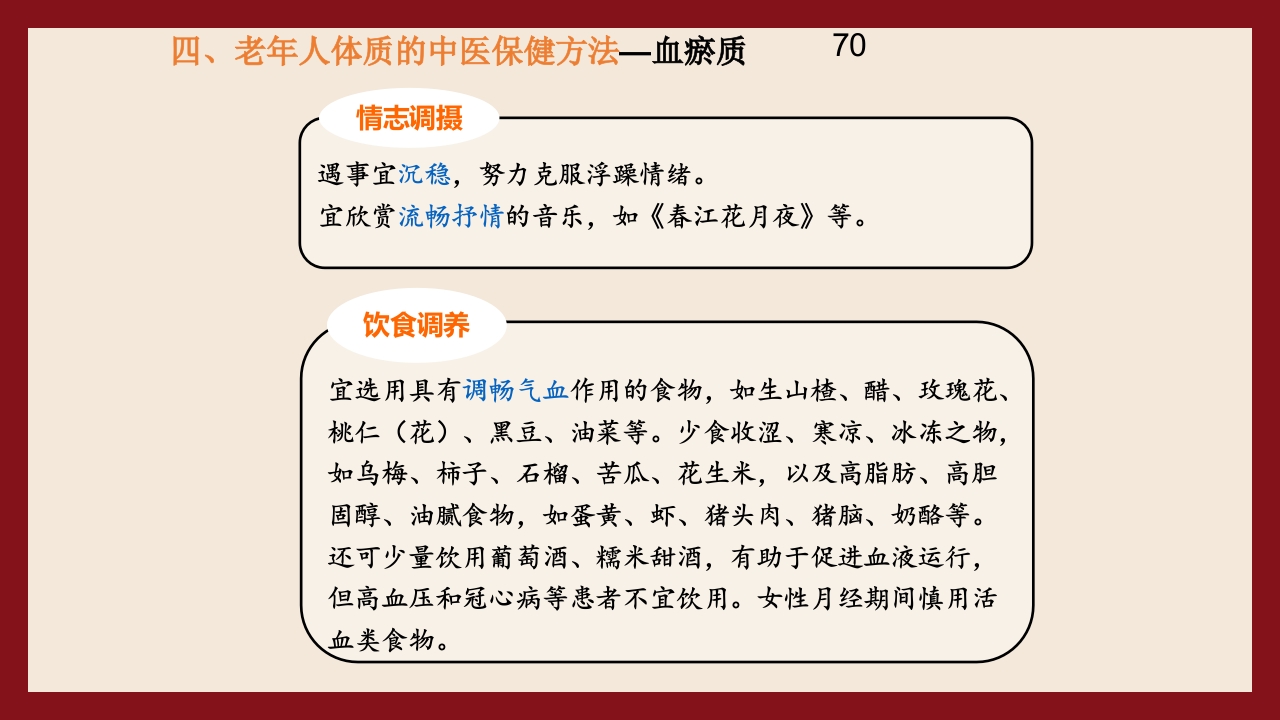 老年人中医体质辨识与保健方法PPT课件70