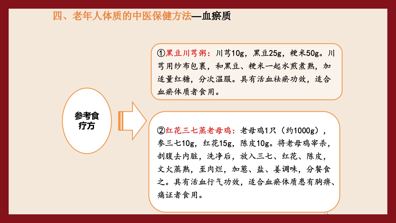 老年人中医体质辨识与保健方法PPT课件71