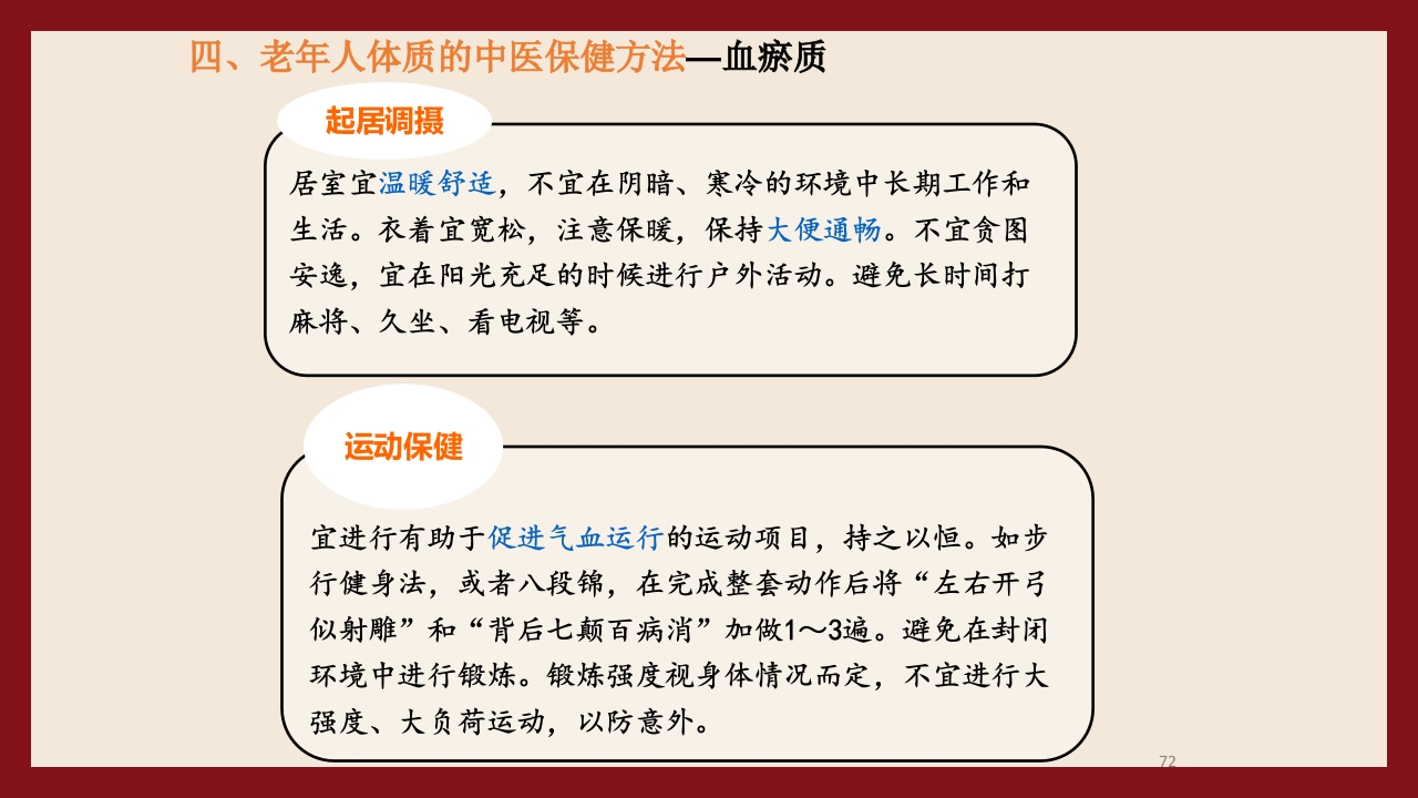 老年人中医体质辨识与保健方法PPT课件72