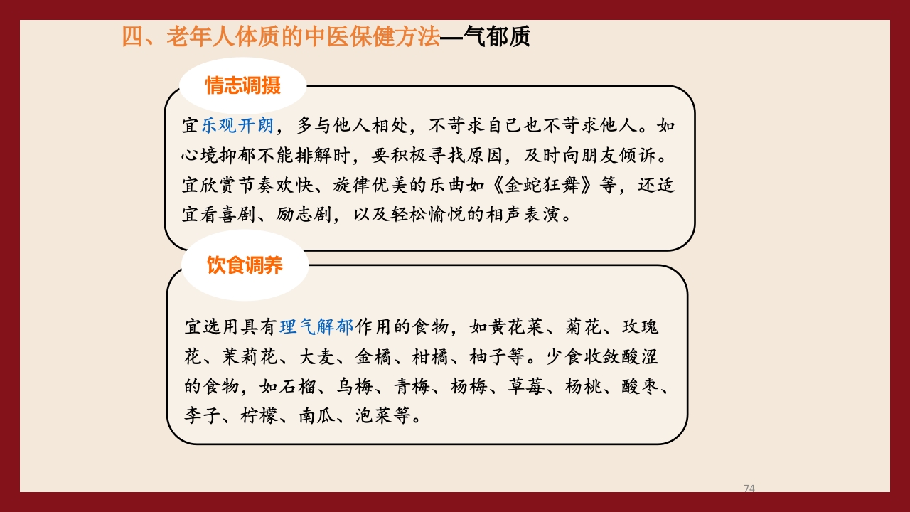 老年人中医体质辨识与保健方法PPT课件74