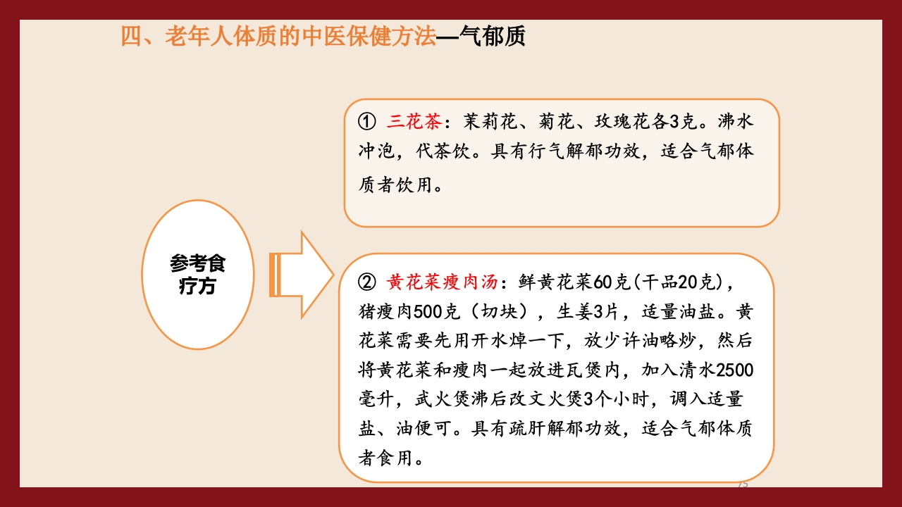 老年人中医体质辨识与保健方法PPT课件75