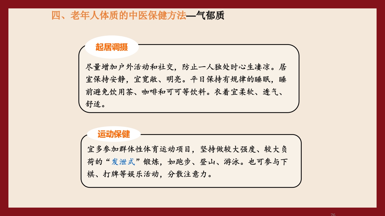 老年人中医体质辨识与保健方法PPT课件76