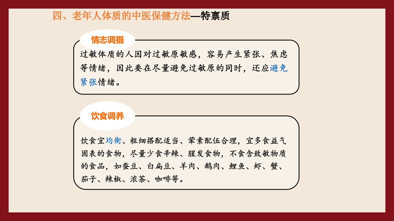老年人中医体质辨识与保健方法PPT课件78