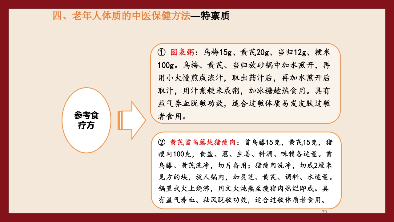 老年人中医体质辨识与保健方法PPT课件79