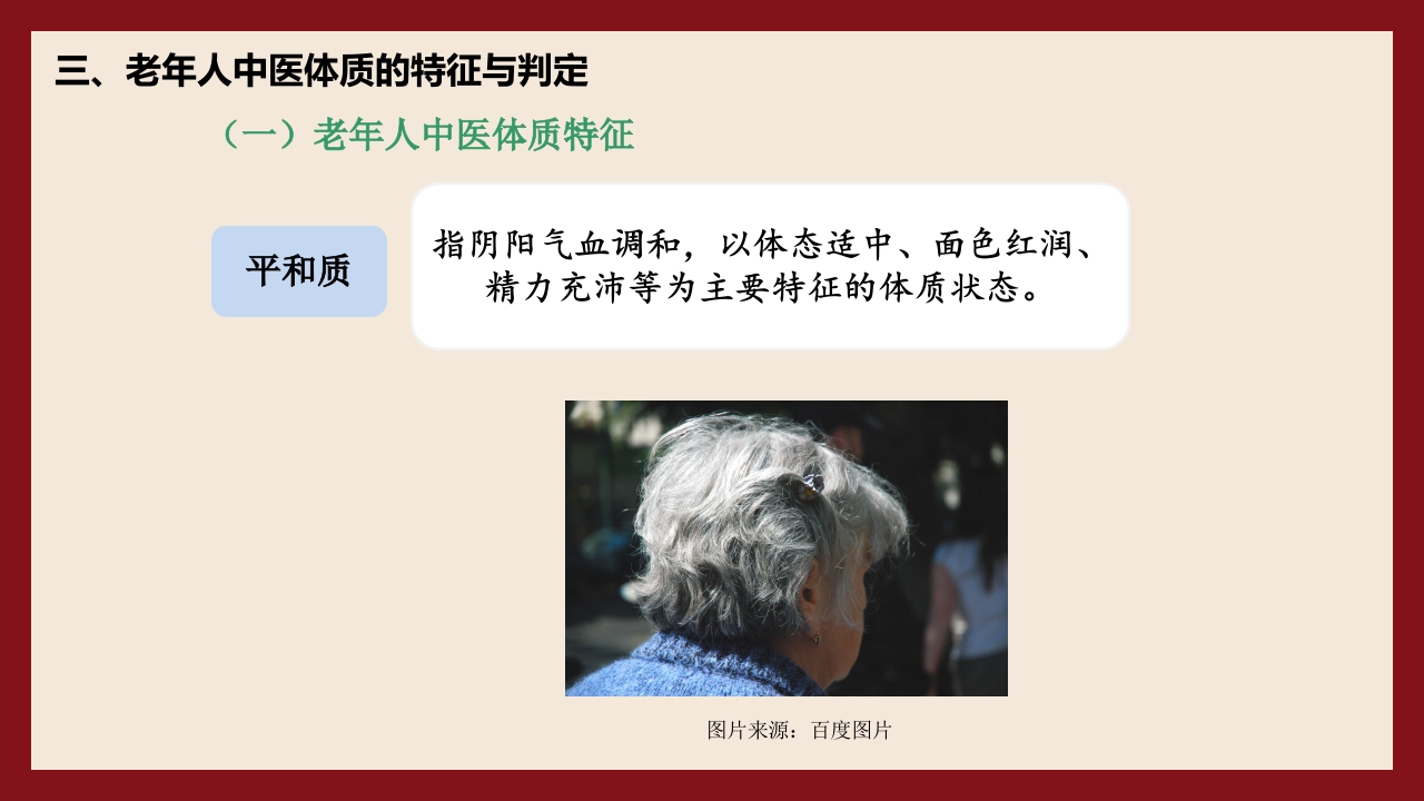 老年人中医体质辨识与保健方法PPT课件7