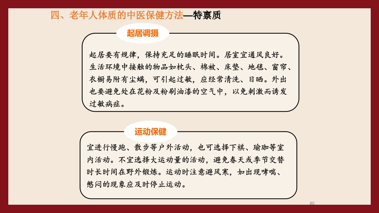 老年人中医体质辨识与保健方法PPT课件80