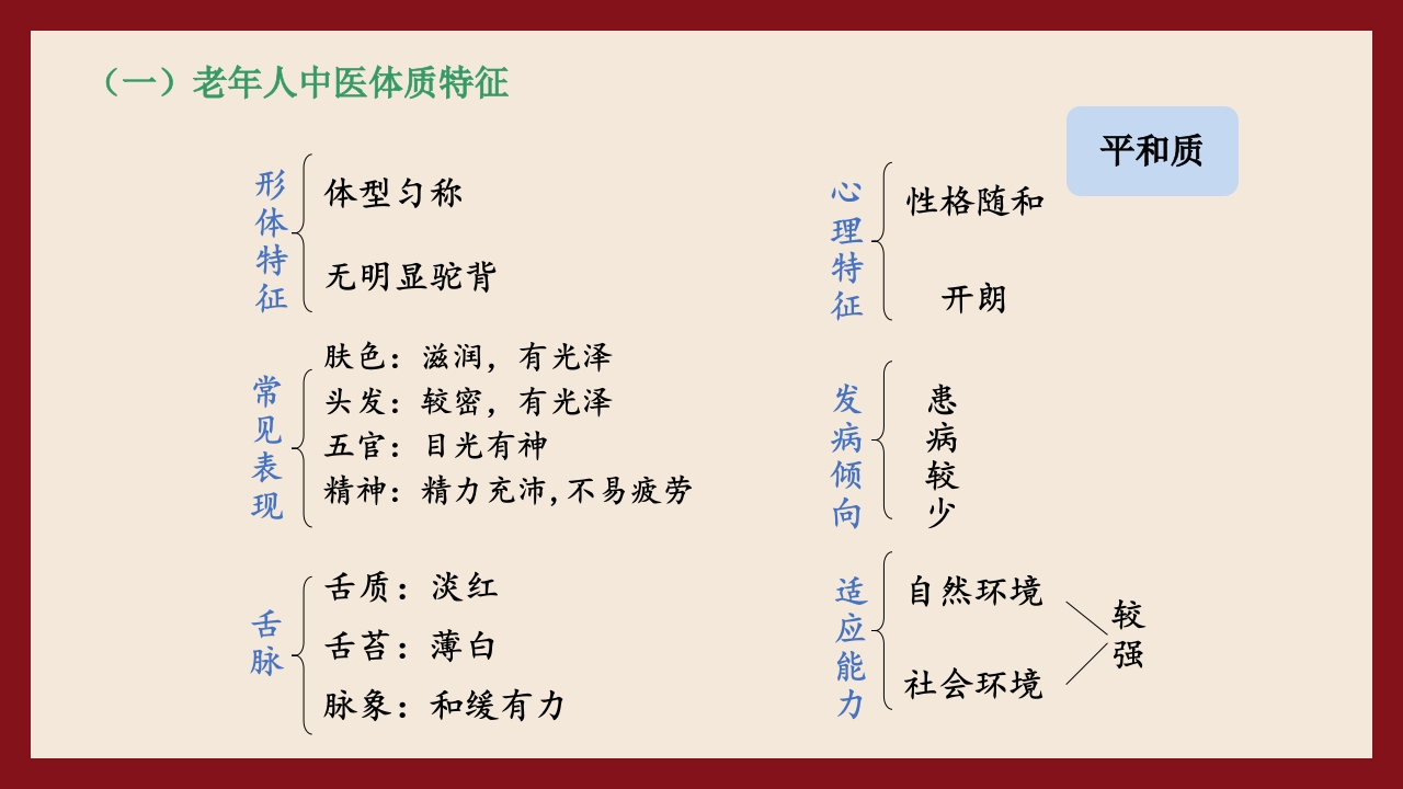 老年人中医体质辨识与保健方法PPT课件8