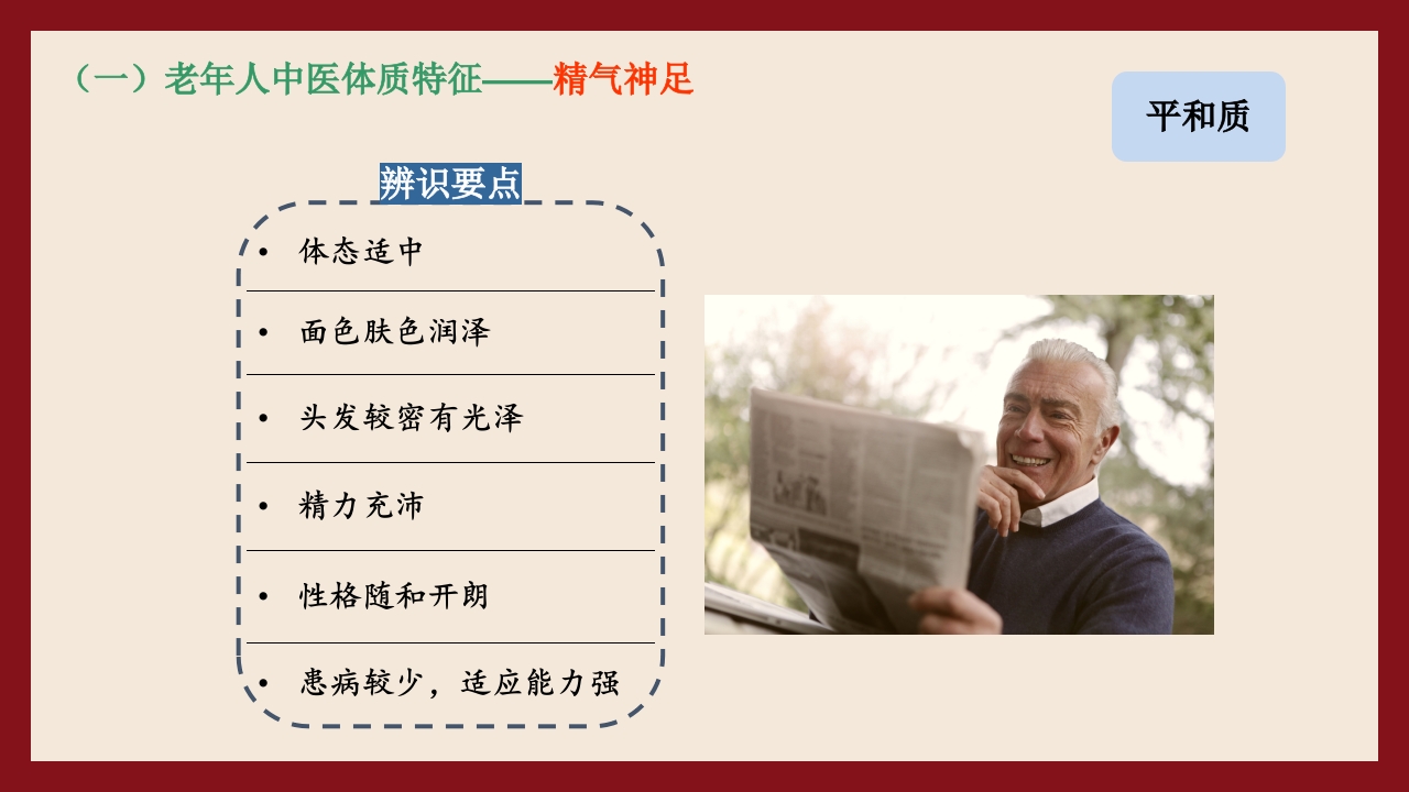 老年人中医体质辨识与保健方法PPT课件9