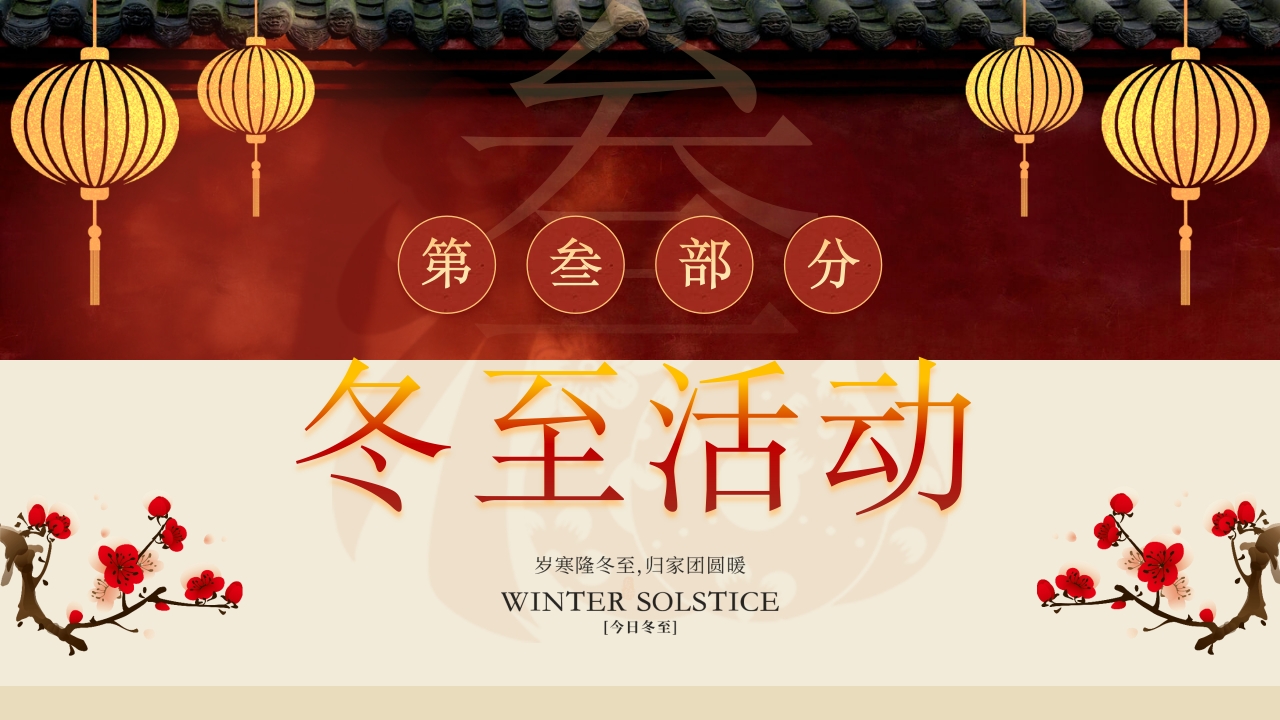 幼儿园二十四节气冬至时节主题介绍PPT课件12