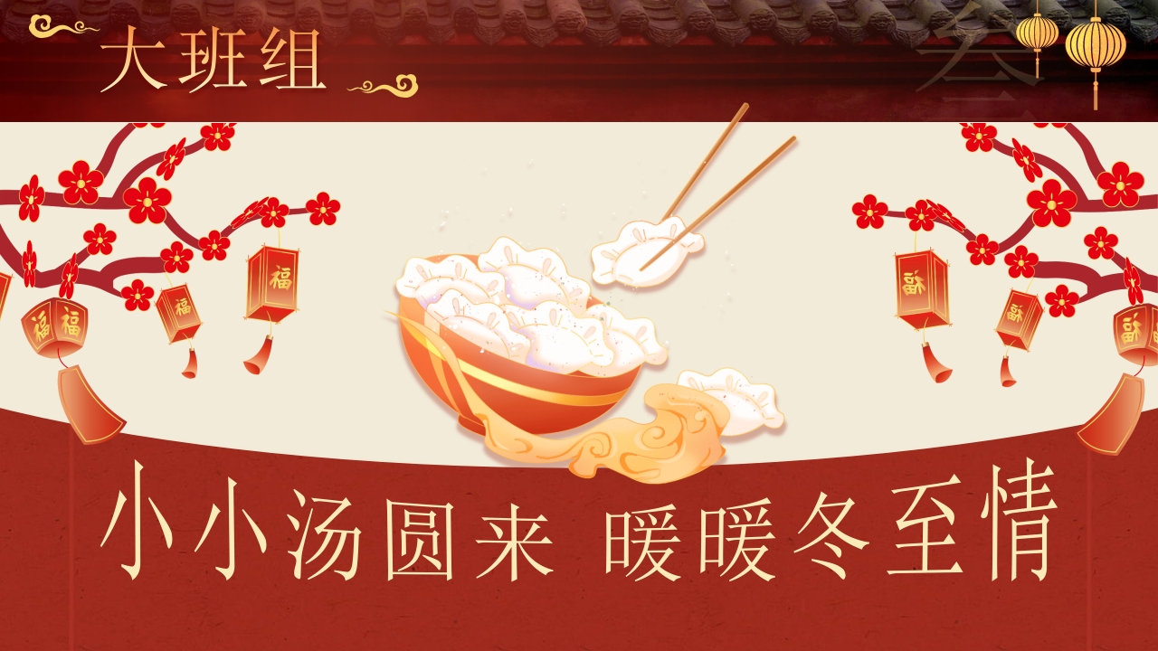 幼儿园二十四节气冬至时节主题介绍PPT课件22