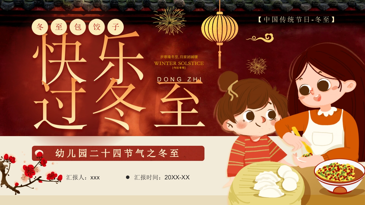 幼儿园二十四节气冬至时节主题介绍PPT课件27