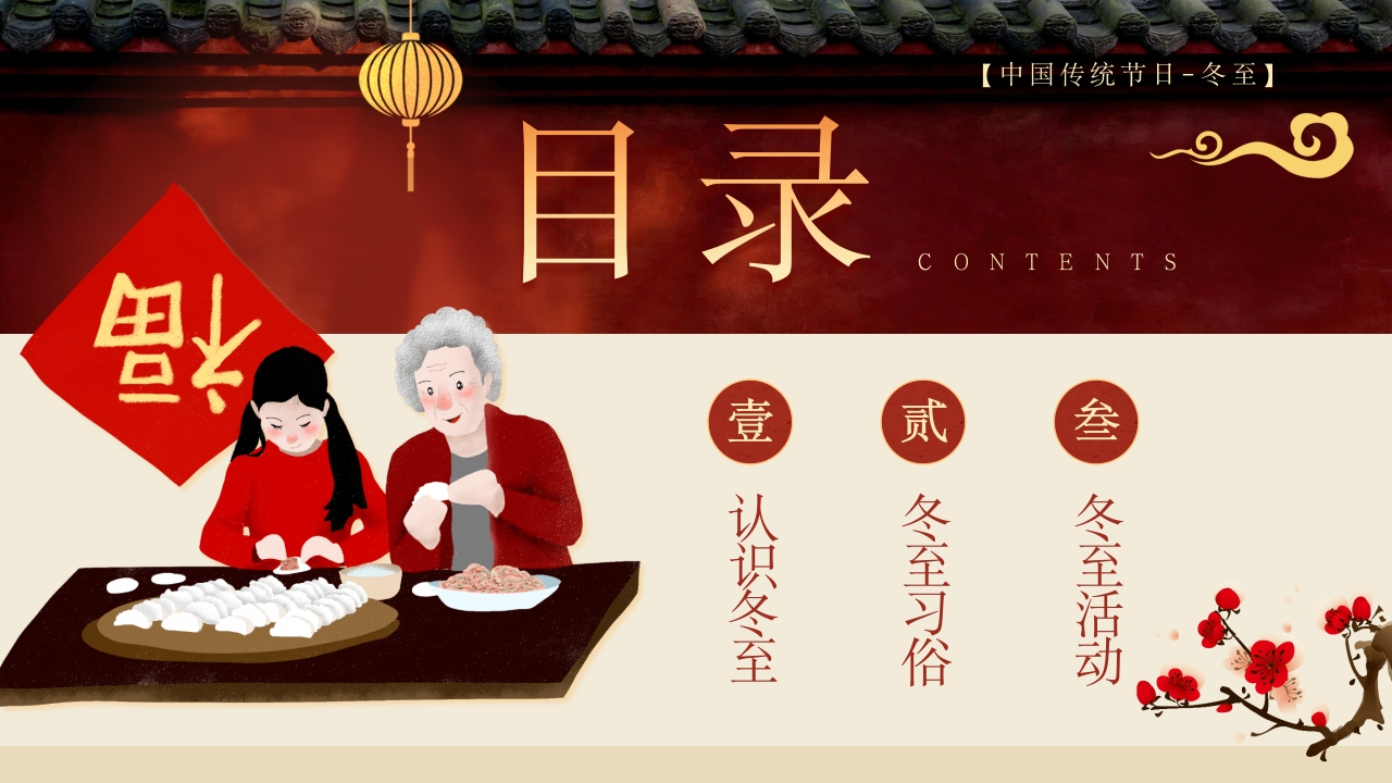 幼儿园二十四节气冬至时节主题介绍PPT课件2