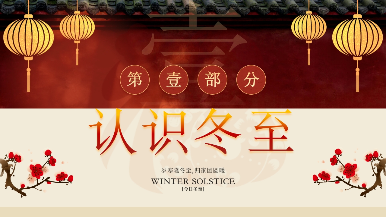 幼儿园二十四节气冬至时节主题介绍PPT课件3