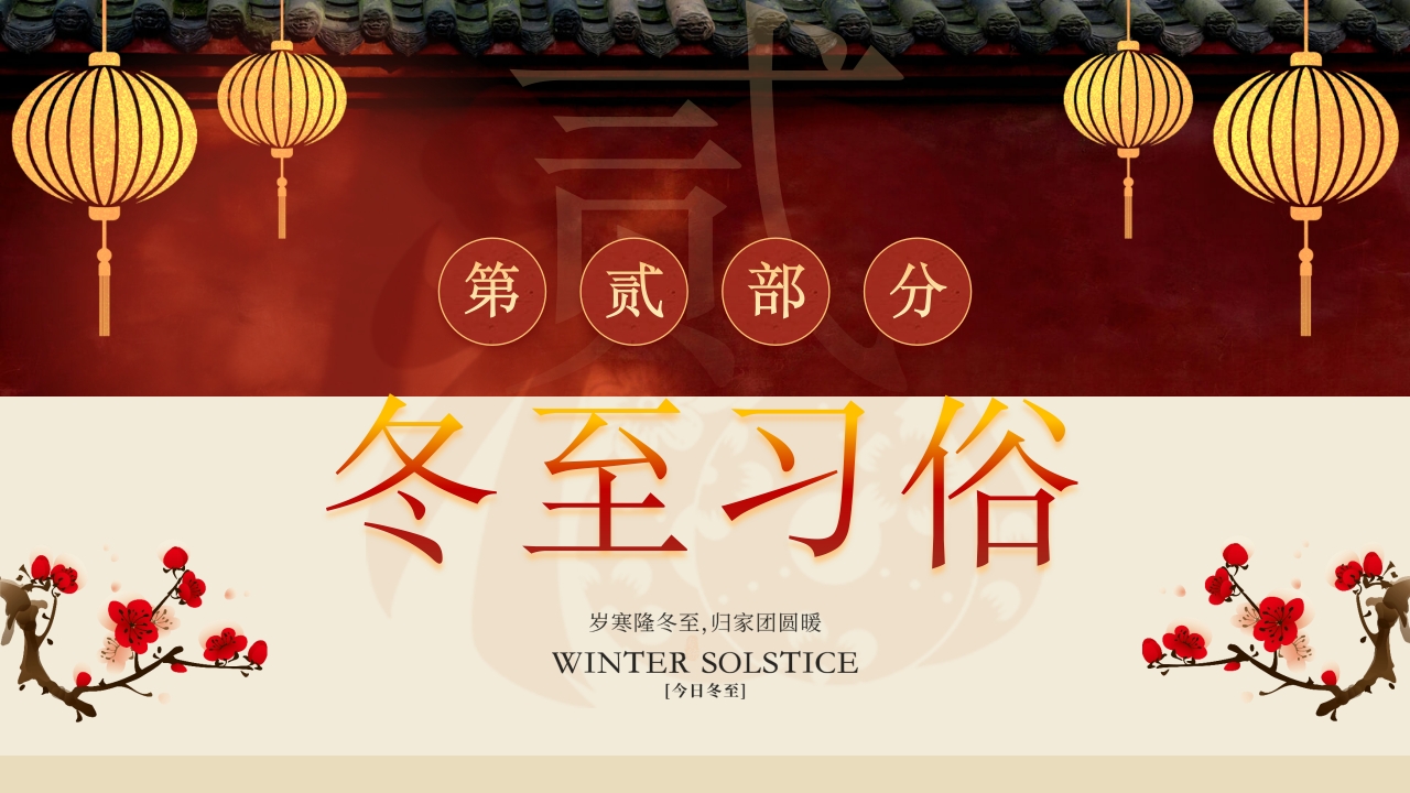 幼儿园二十四节气冬至时节主题介绍PPT课件6