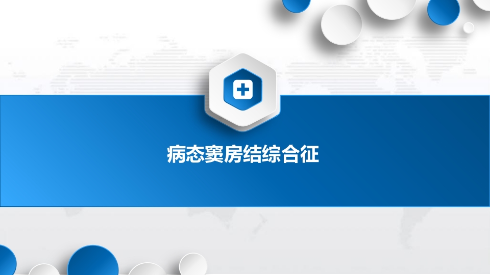 病窦综合征患者个案护理PPT课件3