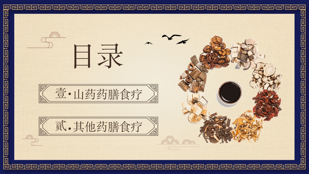 中医养生之药膳食疗PPT课件2