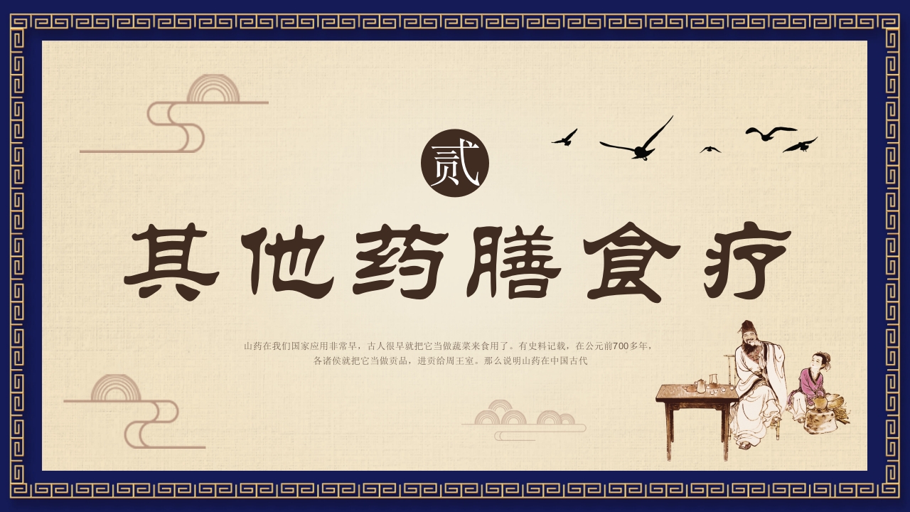 中医养生之药膳食疗PPT课件9