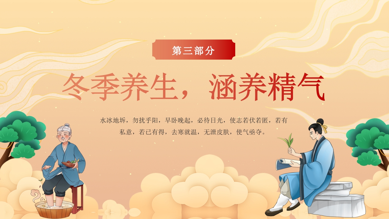 冬季中医养生保健指南主题学习活动PPT课件12