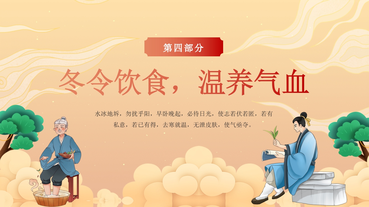 冬季中医养生保健指南主题学习活动PPT课件17