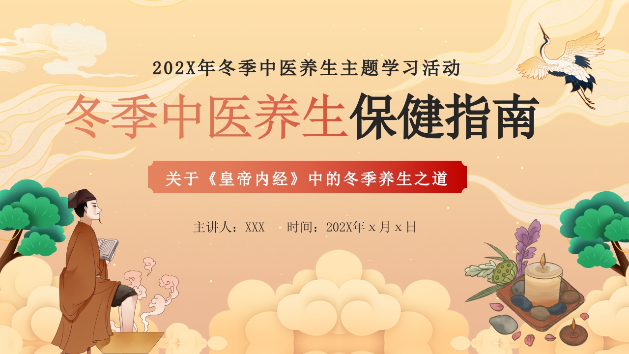 冬季中医养生保健指南主题学习活动PPT课件29
