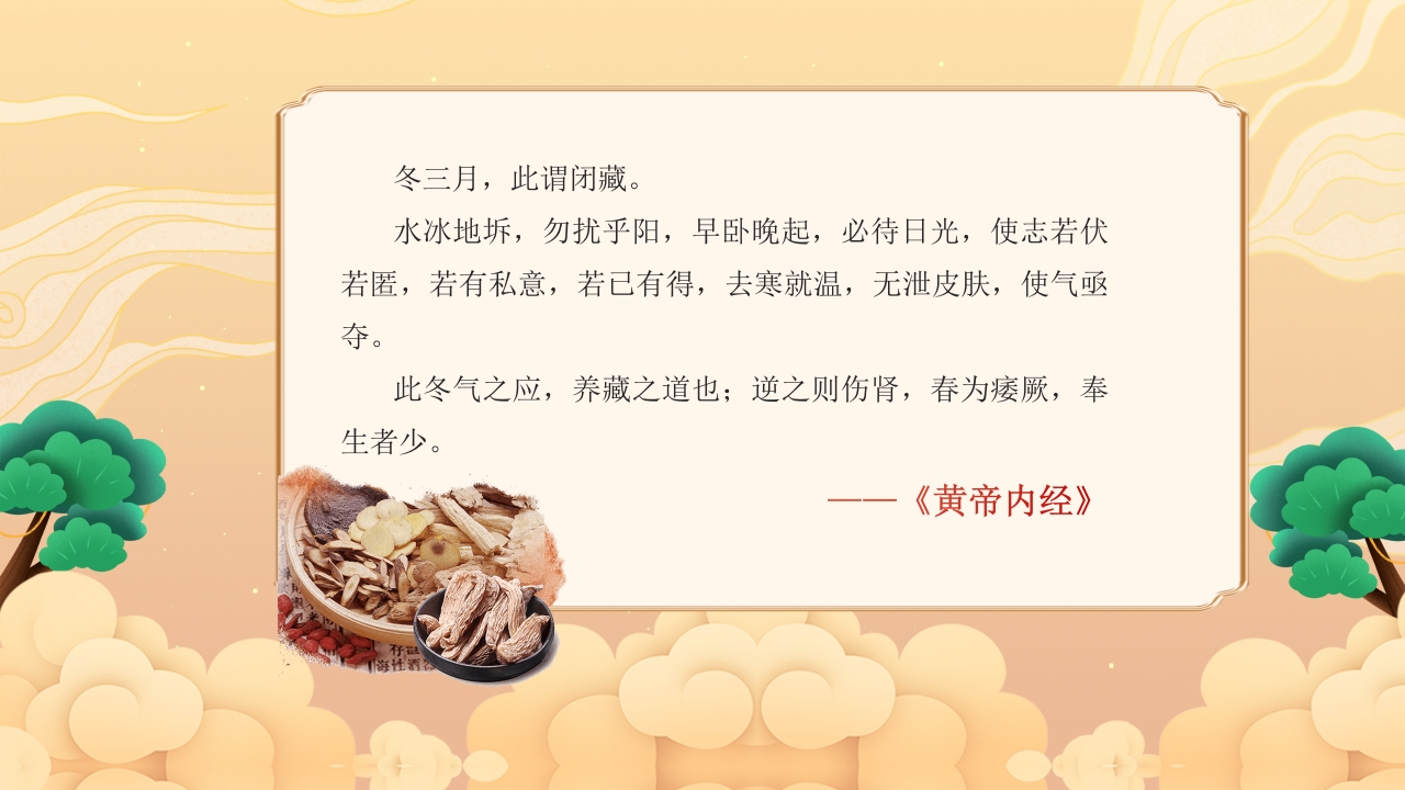 冬季中医养生保健指南主题学习活动PPT课件2