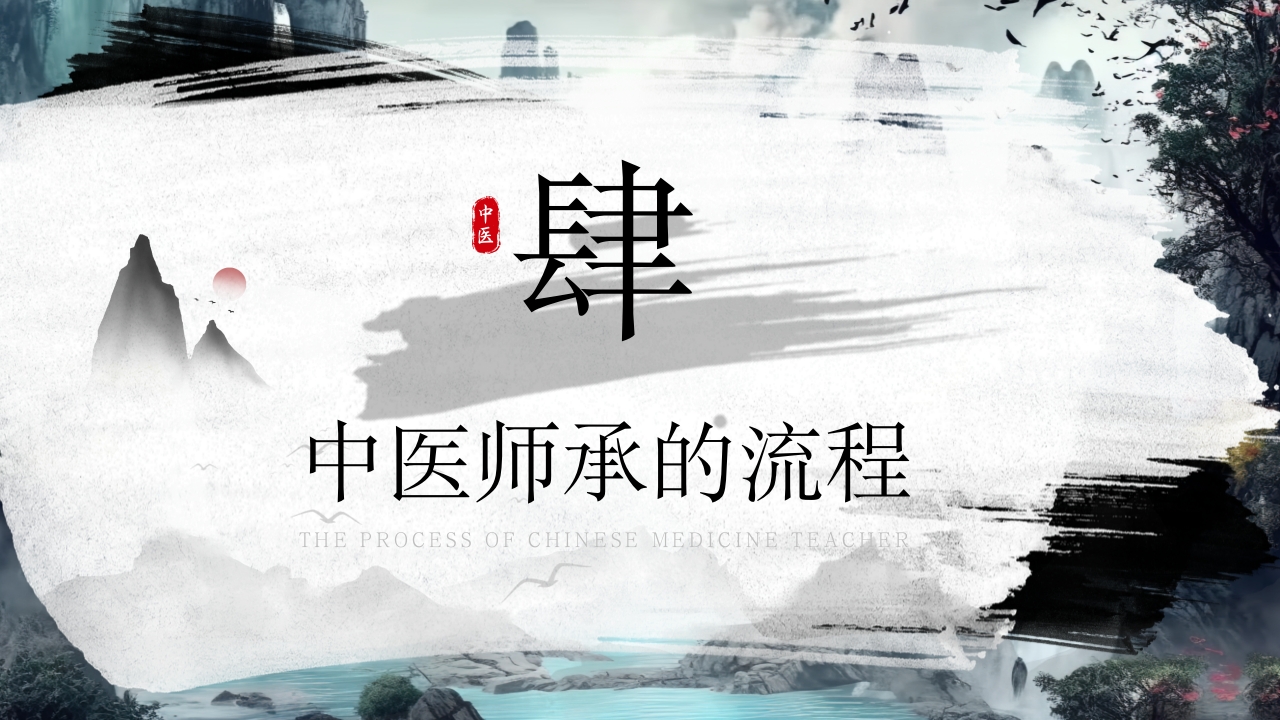拜师学礼师承中医PPT课件12