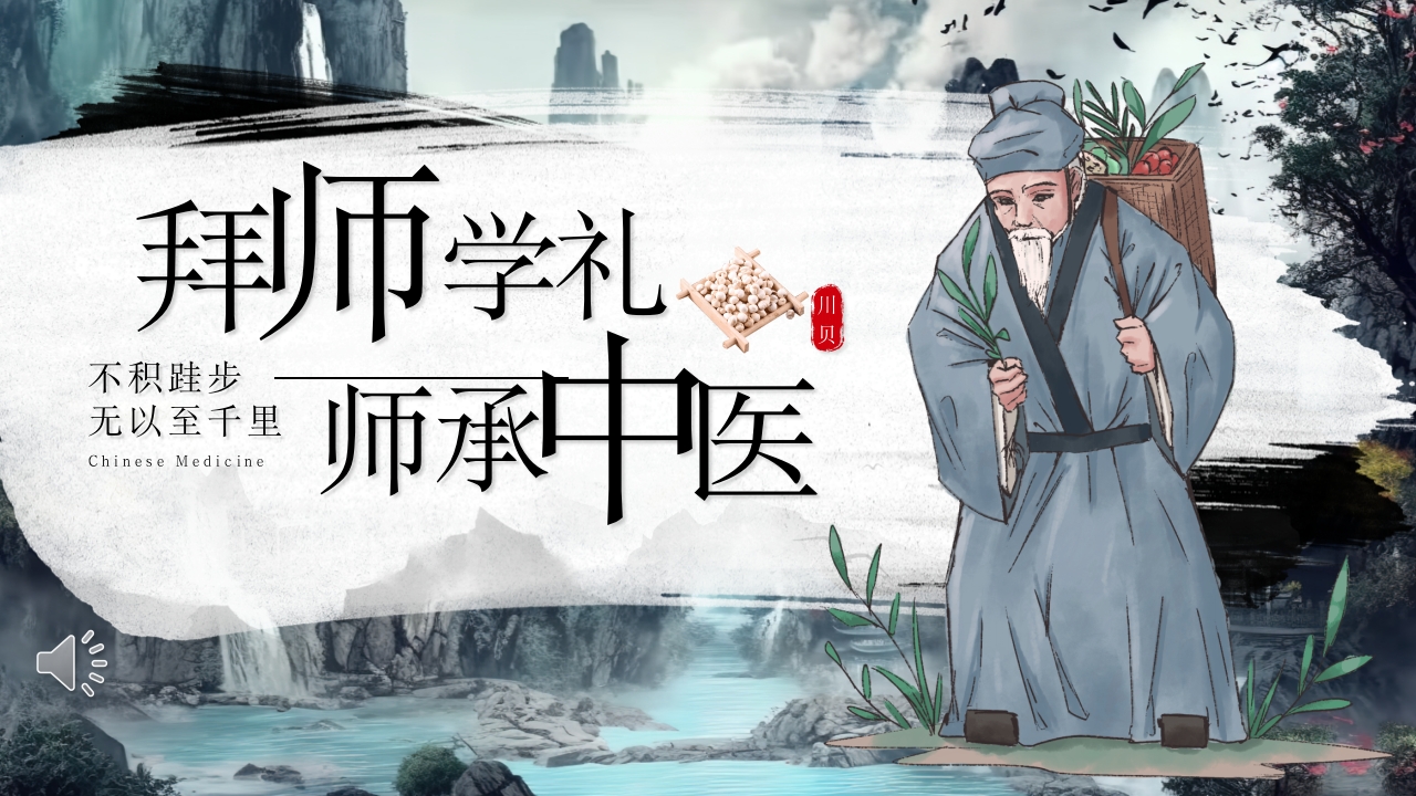 拜师学礼师承中医PPT课件