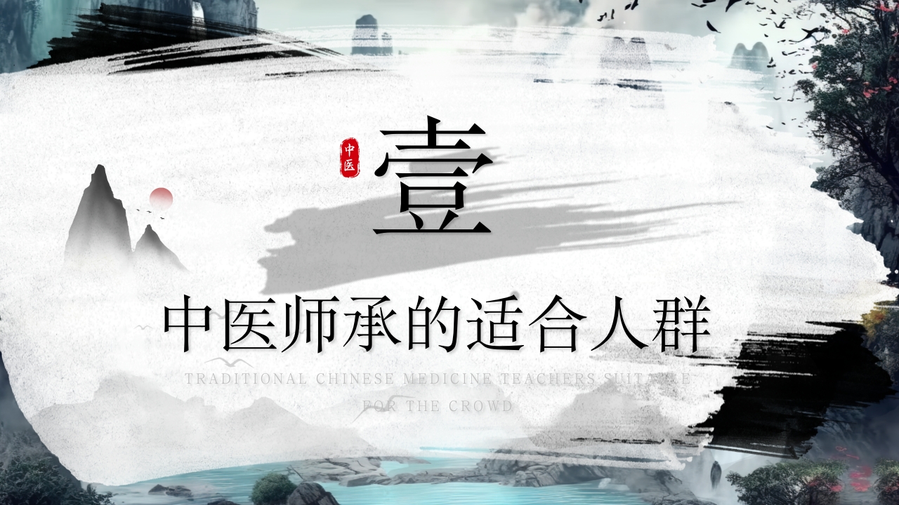 拜师学礼师承中医PPT课件3