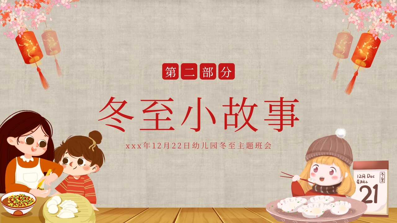 幼儿园主题班会幼儿园冬至活动PPT课件10