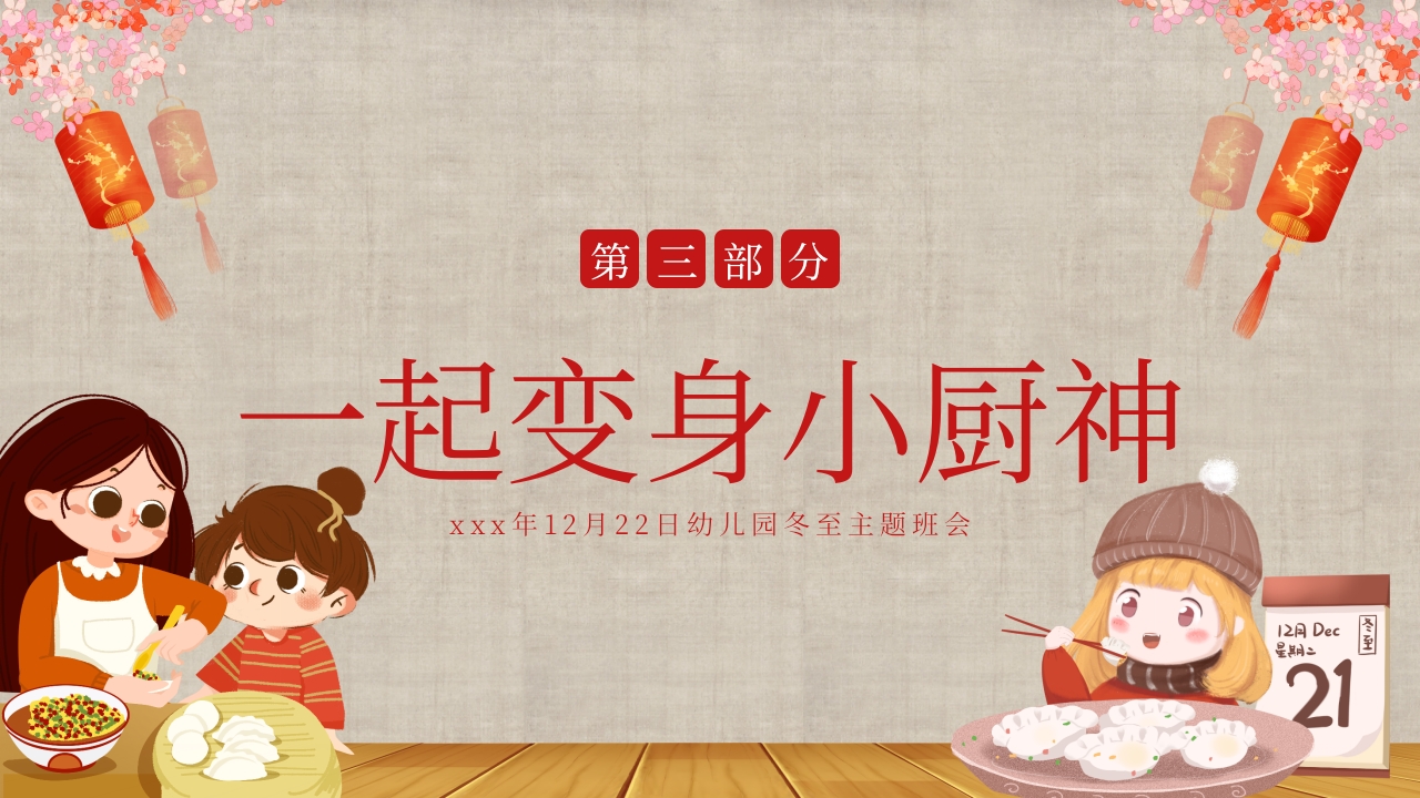 幼儿园主题班会幼儿园冬至活动PPT课件15