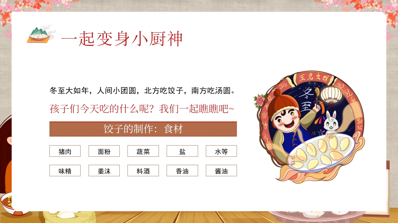 幼儿园主题班会幼儿园冬至活动PPT课件16