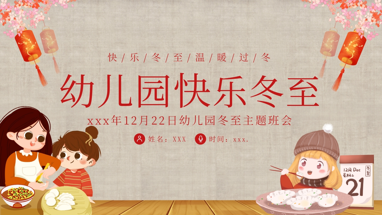 幼儿园主题班会幼儿园冬至活动PPT课件21