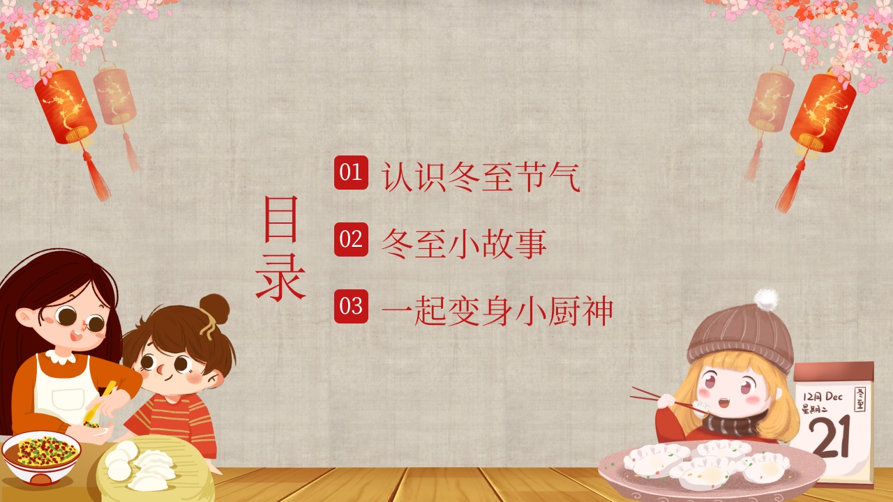 幼儿园主题班会幼儿园冬至活动PPT课件3