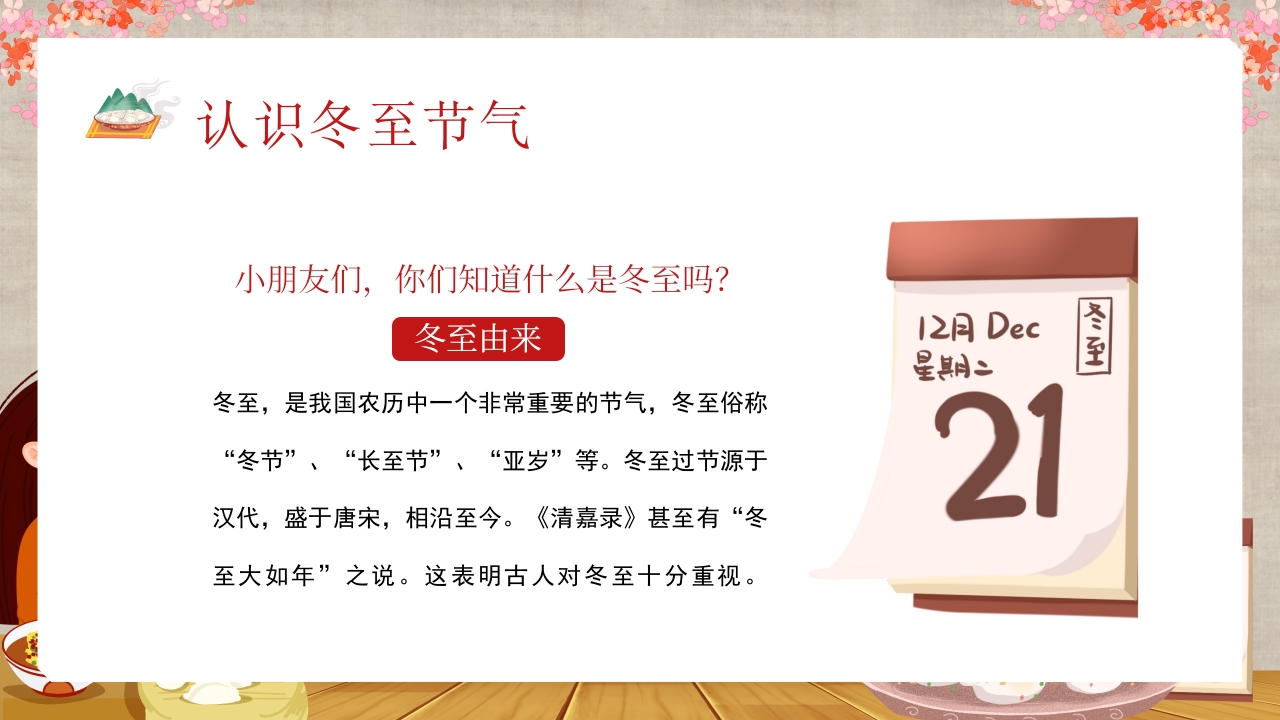 幼儿园主题班会幼儿园冬至活动PPT课件5