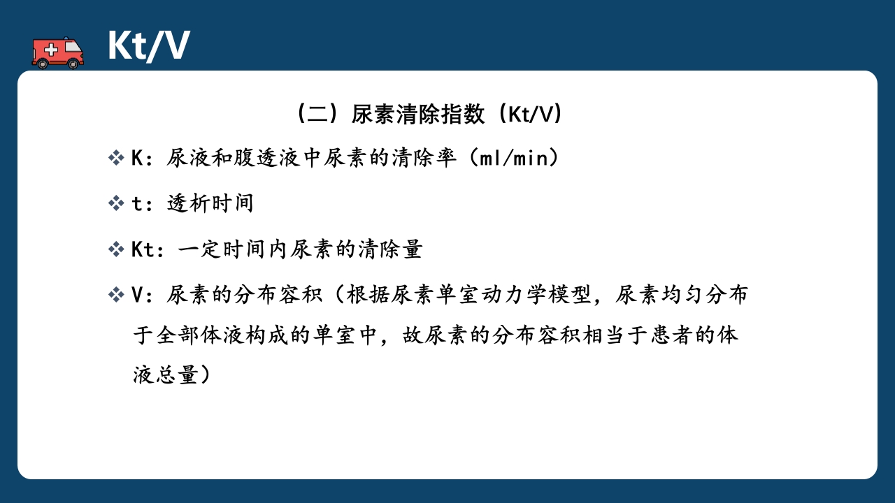 腹膜透析充分性的常用指标及计算PPT课件10