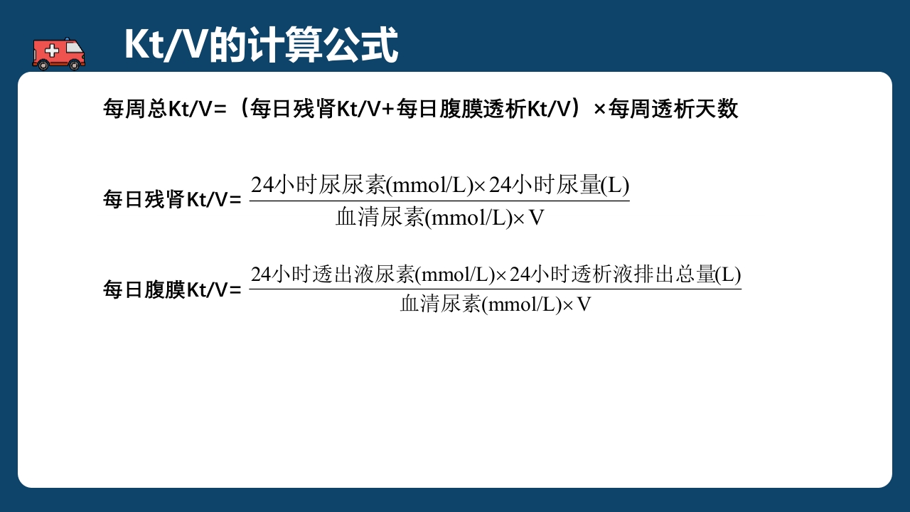 腹膜透析充分性的常用指标及计算PPT课件11