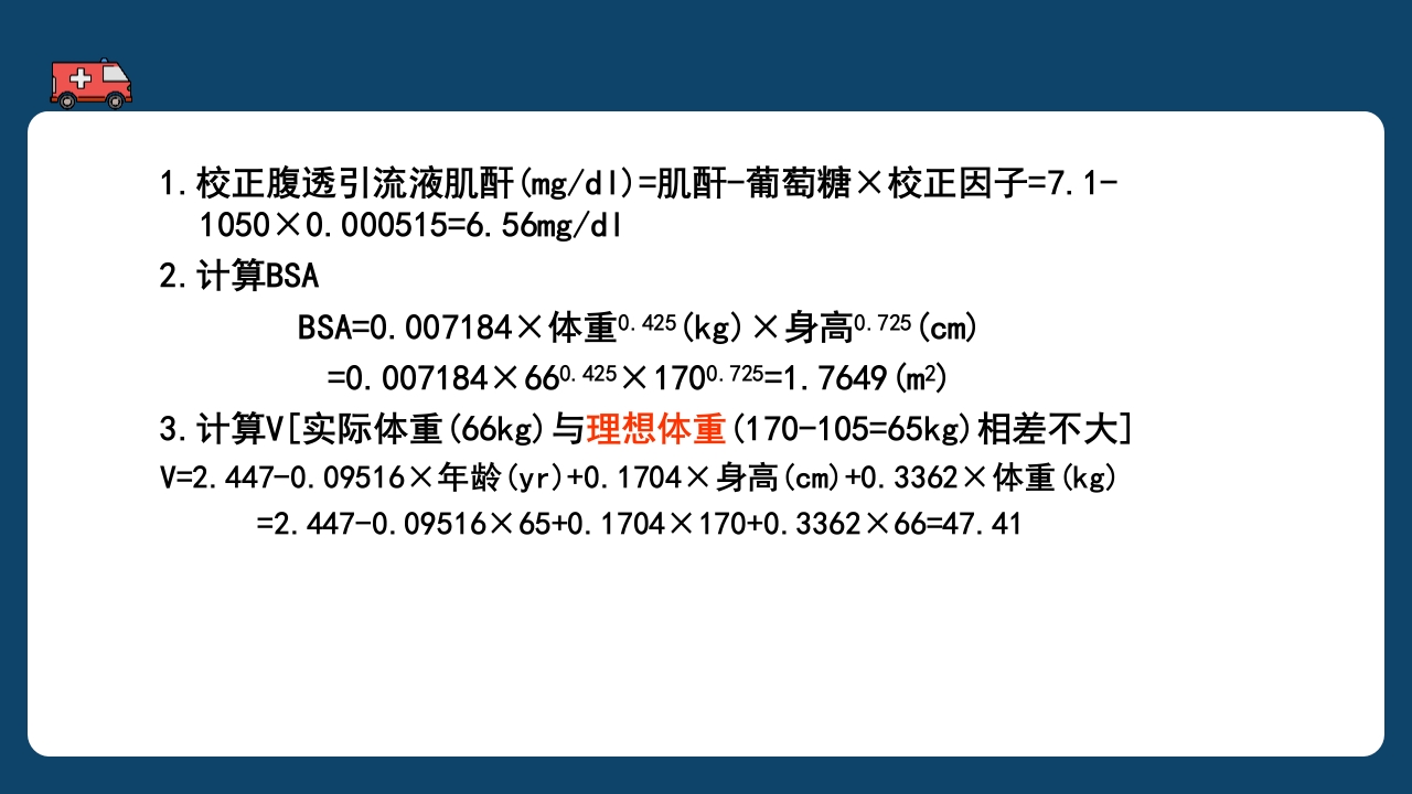 腹膜透析充分性的常用指标及计算PPT课件18